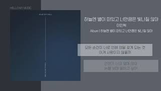 Video thumbnail of "이민혁 - 하늘엔 별이 떠있고 너만큼은 빛나질 않아 | 가사"