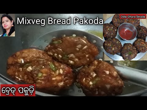 ବ୍ରେଡ୍-ପକୁଡ଼ି|mixveg-bread-pakoda|bread-pakudi-odia|bread-snacks|snacks-recipe|odia-ghara-swada|