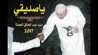 قصيدة يا صديقي | الشاعر السيد عبد الخالق المحنة