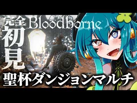 【ブラッドボーン】みんなとマルチでラスト聖杯ダンジョン！トゥメルイルの大聖杯！【 完全初見 / VTuber 】  #shorts #vtuber #ダークソウル