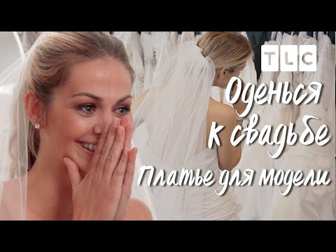 Платье для модели | Оденься к свадьбе | TLC