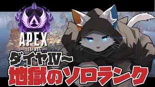【Apex】S20地獄のソロランク編~ダイヤⅣ-【旅猫シロ/ケモノVtuber】