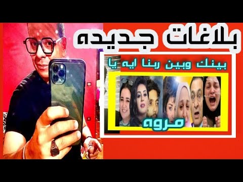 بلاغات جديده ضد مروه مبارك ومسلسل تجارة الأعضاء انتاج ليلي الشبح واخر ظهور المستشار نضيم الدمرداش