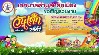 ขอเชิญร่วมงานวันเด็กแห่งชาติ 2567 เทศบาลตำบลหลักเมือง