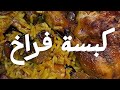 لو بتحبي الكبسه لازم تجربي الطريقة ديه Tastyfood Kabsa Chicken Food Foodie وصفات اكل