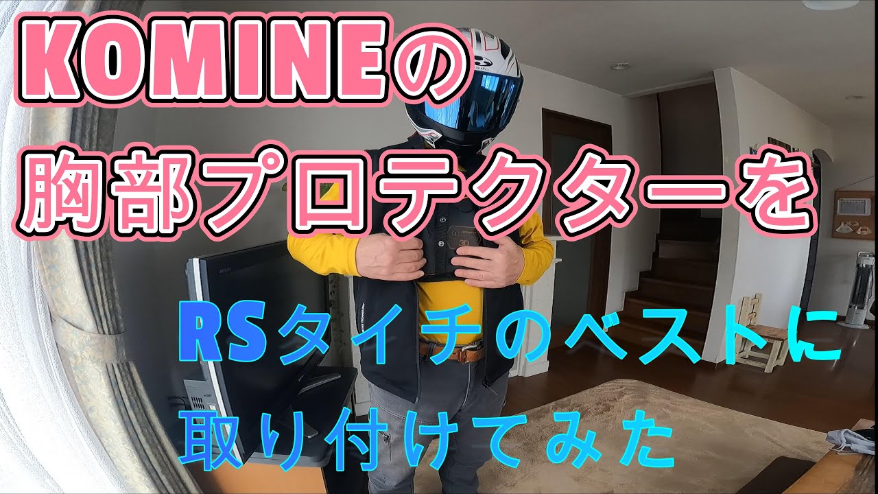 コミネの胸部プロテクターをRSタイチのベストに付けてみた - YouTube
