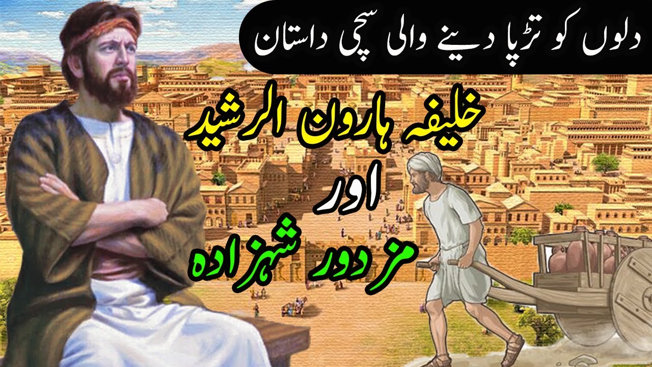 Haroon Rasheed Poem Haroon Rasheed Aur Mazdoor Shahzade Ka Qissa| Badshah Haroon Rasheed ...
