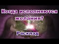 Когда исполняются желания? Расклад.