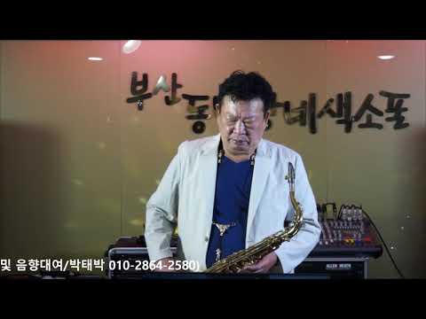 우영균 - <strong>당신</strong>/<strong>배호</strong>(부산 동네방네 색소폰/2021년 9월례회 연주) 2021.9.15