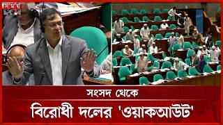 সংসদ থেকে বিরোধী দলের 'ওয়াকআউট' | Jamaat | Walkout | Parliament | Somoy TV screenshot 1