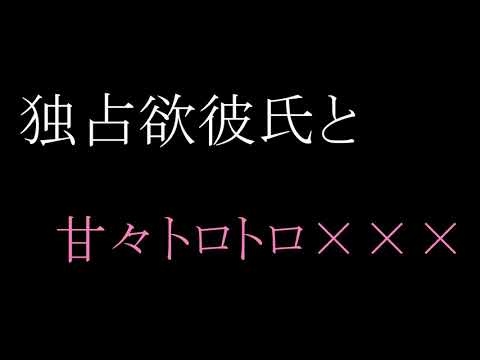 【女性向け】甘々にいやらしく言葉責めしてくる独占欲彼氏【立体音響・バイノーラル】