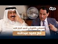 الصحفي الكويتي أحمد الجار الله مع حميد عبدالله الجزء الثاني 