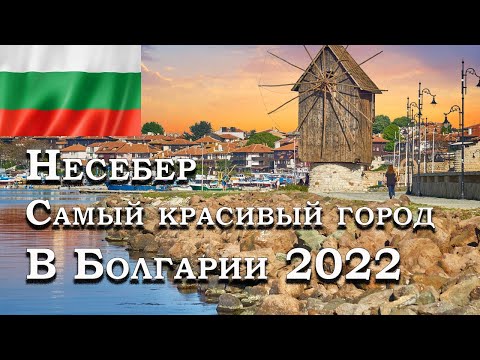 Несебер , самый красивый курорт в Болгарии 2022