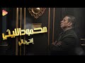 محمود الليثي    إنتي يالي                                                 اسمعها