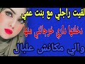 لقيت راجلي مع بنت عمي دخلتها داري خرجاتني منها والي وقع مكانش علبال قصص حكايتي مغربية واقعية