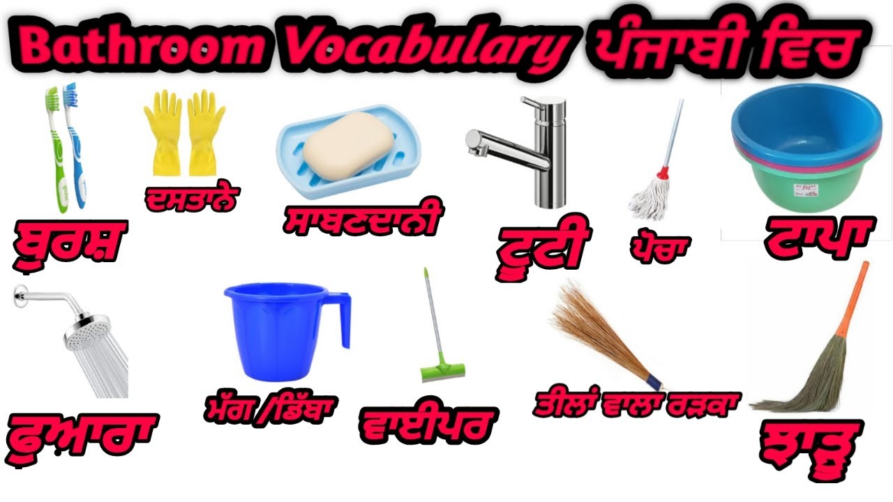 Bathroom Vocabulary English to Punjabi| Bathroom item names english to ...