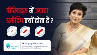 पीरियड्स में ज्यादा ब्लीडिंग क्यों होता है ? | Heavy bleeding in periods | Menorrhagia | Dr Supriya