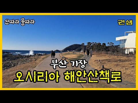 오시리아해안산책로