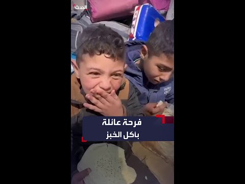 لم يذوقوا طعمه منذ 5 أشهر فرحة عائلة بأكل الخبز