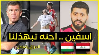 .. العراق يتعادل مع طاجكستان .. واسوأ مشاركة لصفاء هادي وعلي عدنان