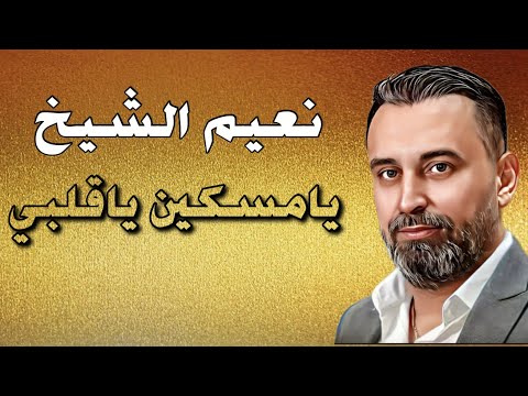     نعيم الشيخ يامسكين ياقلبي للفنان الكبير حاتم العراقي