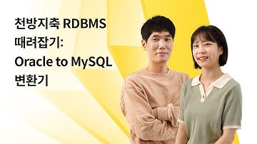 [NHN FORWARD 2021] 천방지축 RDBMS 때려잡기: Oracle to MySQL 변환기