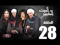 الحلقة الثامنة والعشرون 28 - مسلسل البيت الكبير|Episode 28 -Al-Beet Al-Kebeer
