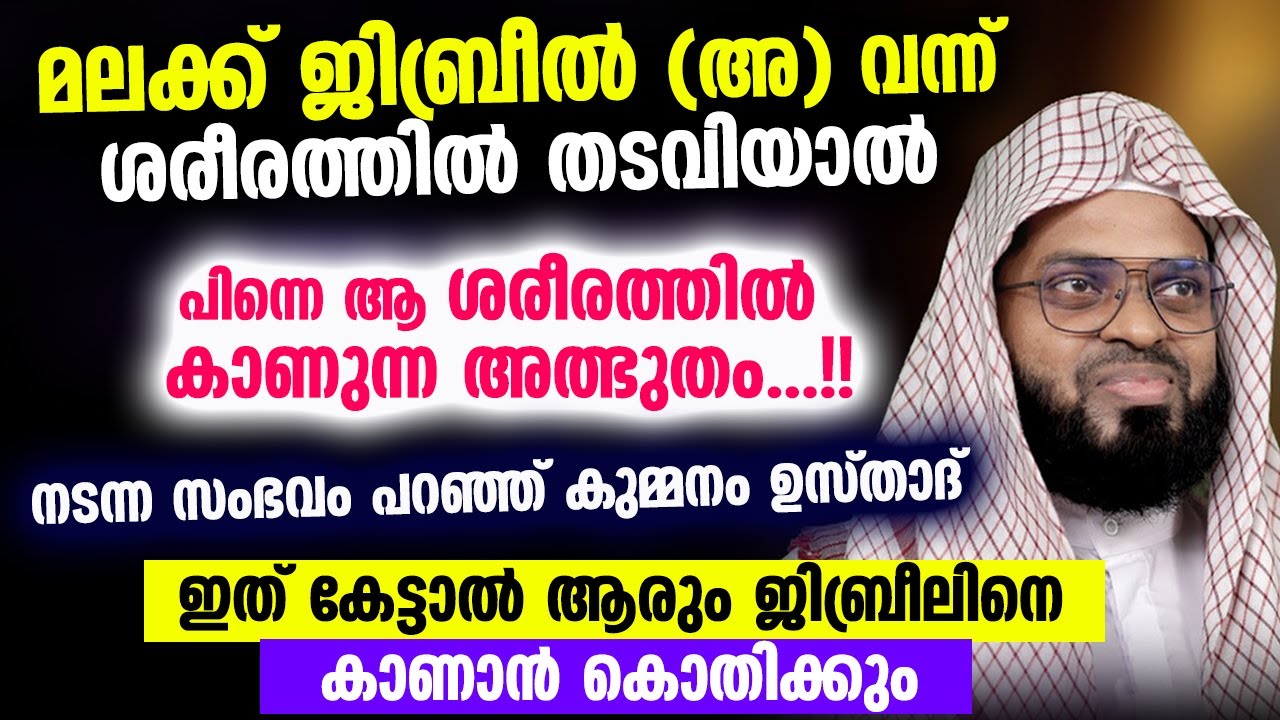 മലക്ക് ജിബ്‌രീലിനെ കാണാൻ കൊതിയുണ്ടോ...?? ജിബ്‌രീൽ (അ) വന്ന് തടവിയാൽ സംഭവിക്കുന്നത്  Kummanam usthad
