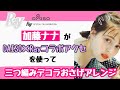 【加藤ナナ】DAISO×Rayのプチプラヘアアクセで三つ編みアレンジ
