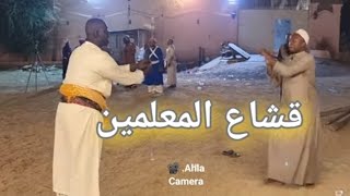 احلى كاميرا 📽 قشاع و تمدين شباب صف المعلم 🔥إسحاق المعلم