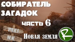 Сталкер Онлайн: Квест Собиратель загадок (Новая земля)