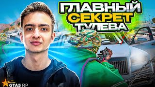 РАСКРЫЛ ГЛАВНЫЙ СЕКРЕТ ТУЛЕВА ДЛЯ GTA 5 RP