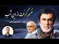 یه آهنگ پر از معنا از حبیب نفسم گرفت از این شب در این حصار بشکن شاعر استاد شفیعی کدکنی 