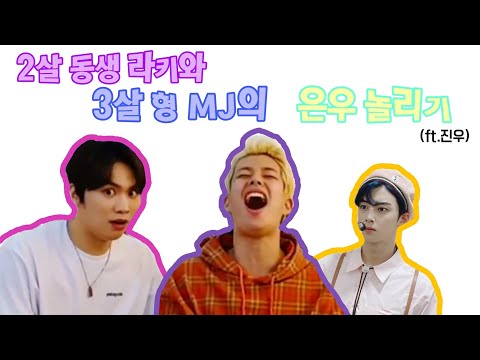 [아스트로]2살 동생 라키와 3살 형 MJ의 은우 놀리기