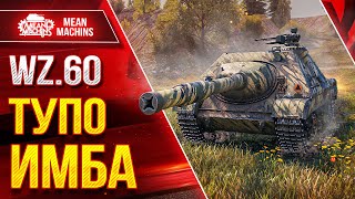картинка: WZ.60 NIEDZWIEDZ - ПРОСТО ИМБА ЛЮТАЯ ● ОФИГЕННЫЙ ТАНК ● ЛучшееДляВас