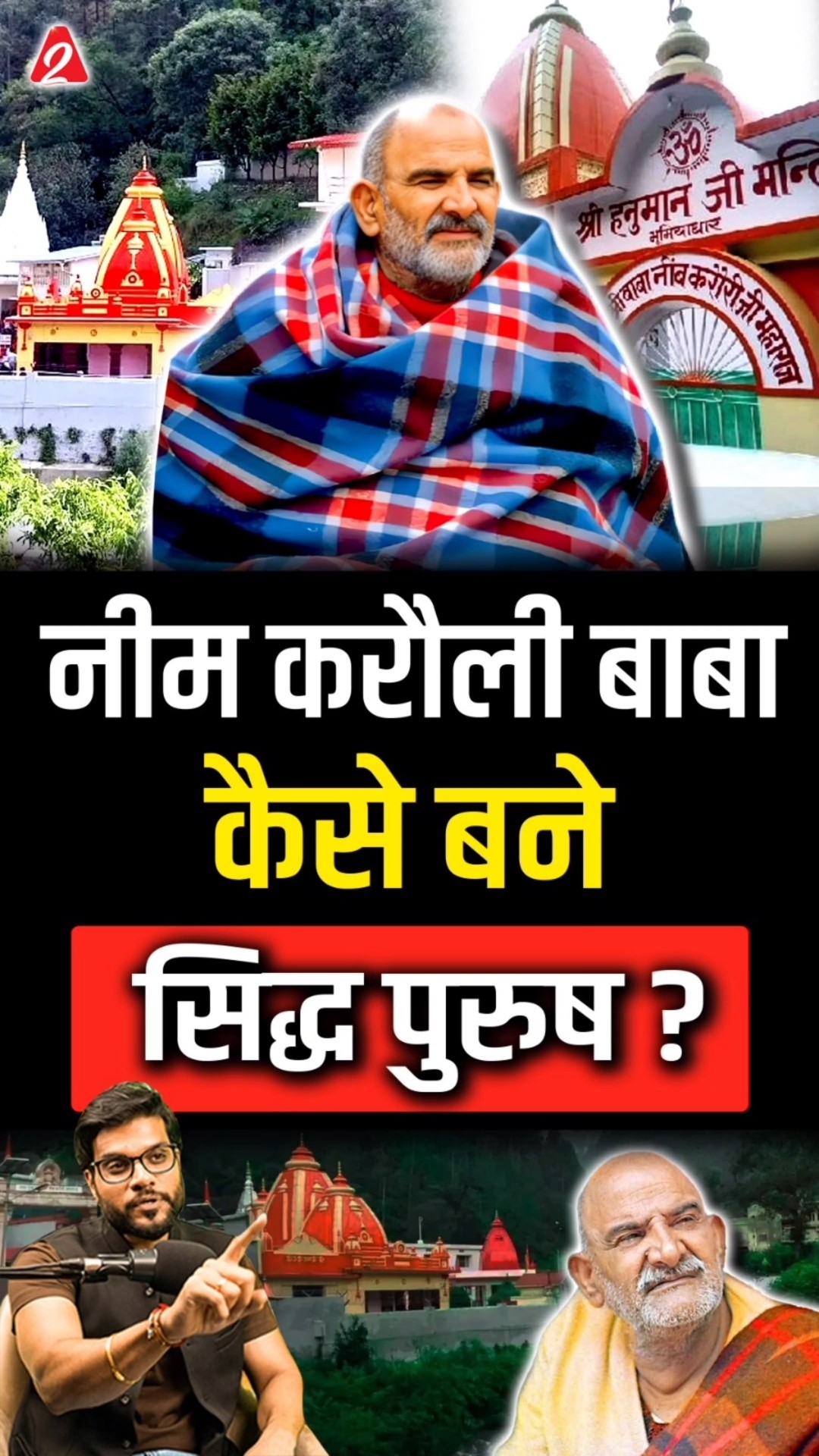 नीम करौली बाबा कैसे बने सिद्ध पुरुष? #shorts #youtubeshorts by Dr. #arvindarora