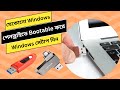 How to Make Windows 7 Bootable USB Pen Drive New Video in 2024 | Must Watch Video | Aponhut