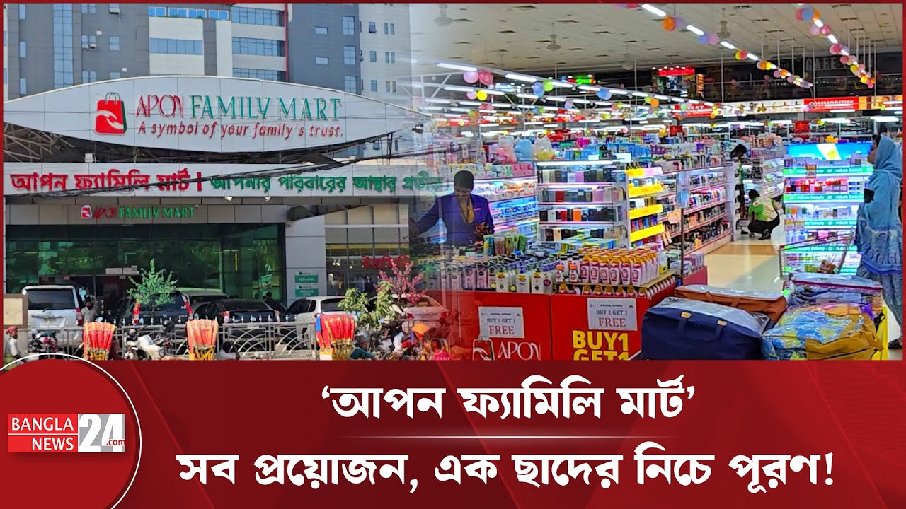 'আপন ফ্যামিলি মার্ট: শুধু পণ্যের ভ্যারাইটি না, কোয়ালিটিও নিশ্চিত করে ...