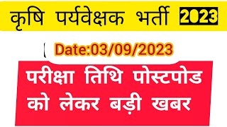 agriculture supervisor bharti 2023 exam date postponed! agriculture supervisor latest news #krishi