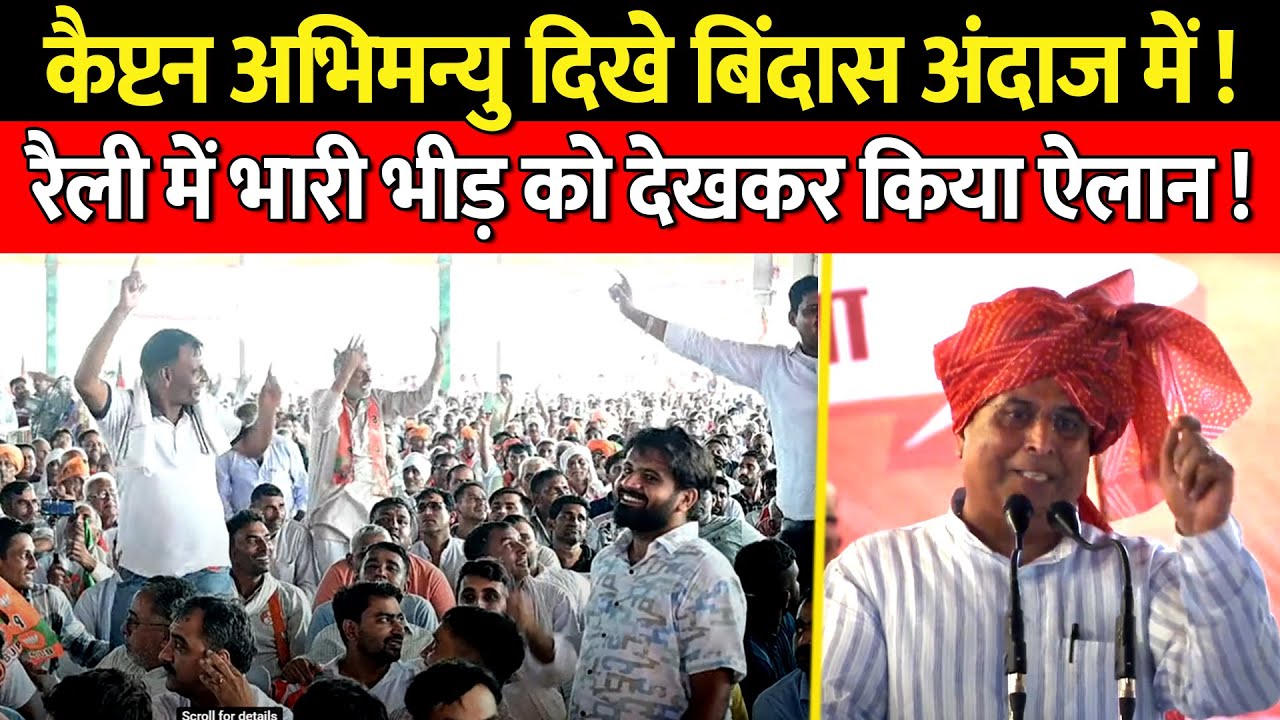 कैप्टन अभिमन्यु दिखे बिंदास अंदाज में ! रैली में भारी भीड़ को देखकर किया ऐलान ! | Bindas Haryana |