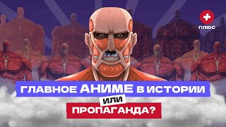 Аниме «Атака титанов» - как оно изменило мир? / Редакция.Плюс