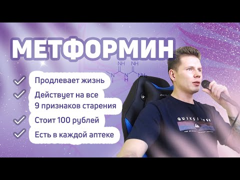 Метформин: Продление жизни за 100 рублей в каждой аптеке. Лечение старения через AMPK-путь. Anti-age