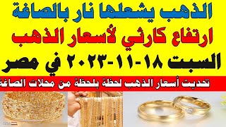 اسعار الذهب اليوم | سعر الذهب اليوم السبت 2023/11/18 في مصر