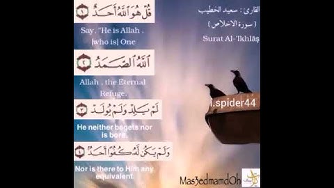 سورة الاخلاص بصوت القارئ(سعيد الخطيب)النجم عبودي