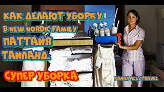 Как делают уборку в отеле New Nordic Family Паттайя, Таиланд