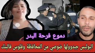 بدر غيطير بالفرحة البوليس جبدوولها ضوصي من المحافظةعااجل صاحب ملهى ليلي يفضح الزوجة المتهمة