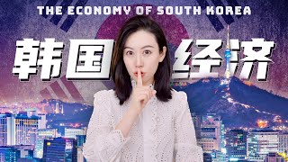 一口气了解韩国经济