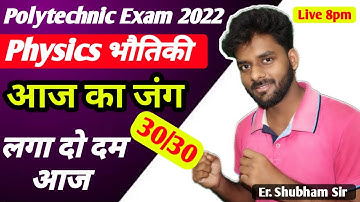 Polytechnic Exam 2022 Physics Important Question|Polytechnic Physics Important Question 2022|Physics