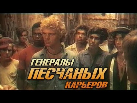 Генералы песчаных карьеров 1971 (полная версия)