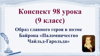 98 урок 4 четверть 9 класс. Образ главного героя в поэме Байрона «Паломничество Чайльд-Гарольда».